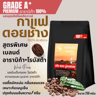 เมล็ดกาแฟดอยช้าง เมล็ดกาแฟอราบิก้า100 % เมล็ดกาแฟสดคั่วบด สูตรเบลนด์อาราบิก้า+โรบัสต้า คั่วใหม่ บรรจุถุงติดวาล์ว 250กรัม