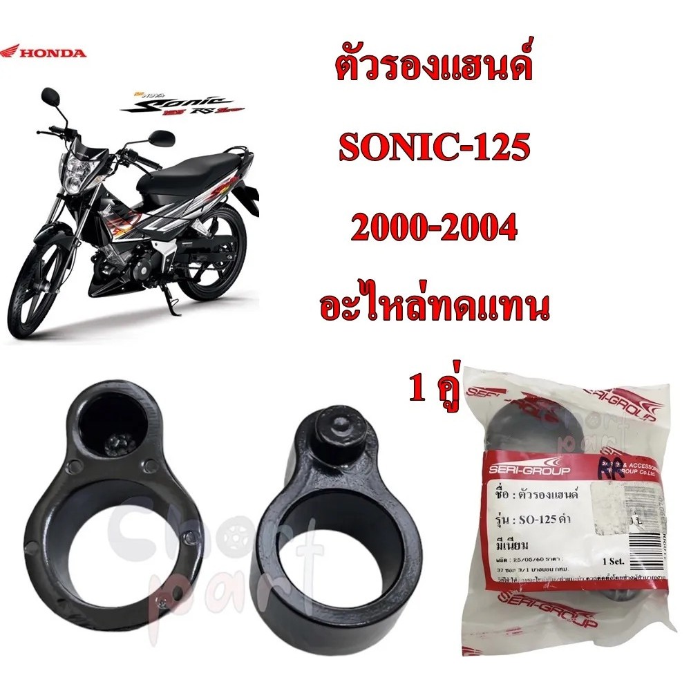 ตัวรองแฮนด์ SONIC-125 ปี 2000-2004 อะไหล่ทดแทน 1 คู่ รองแฮนด์