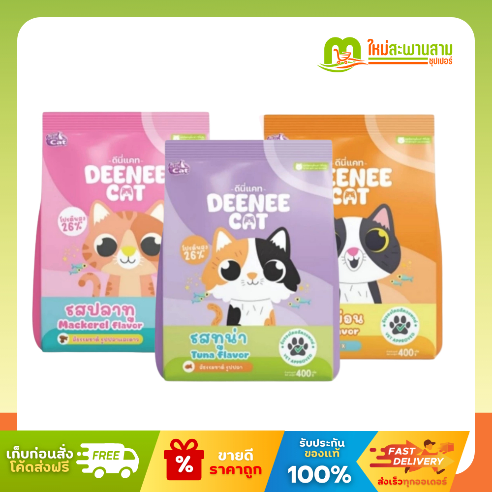 ดีนี่แคท Deenee Cat อาหารแมว ขนาด 400 กรัม