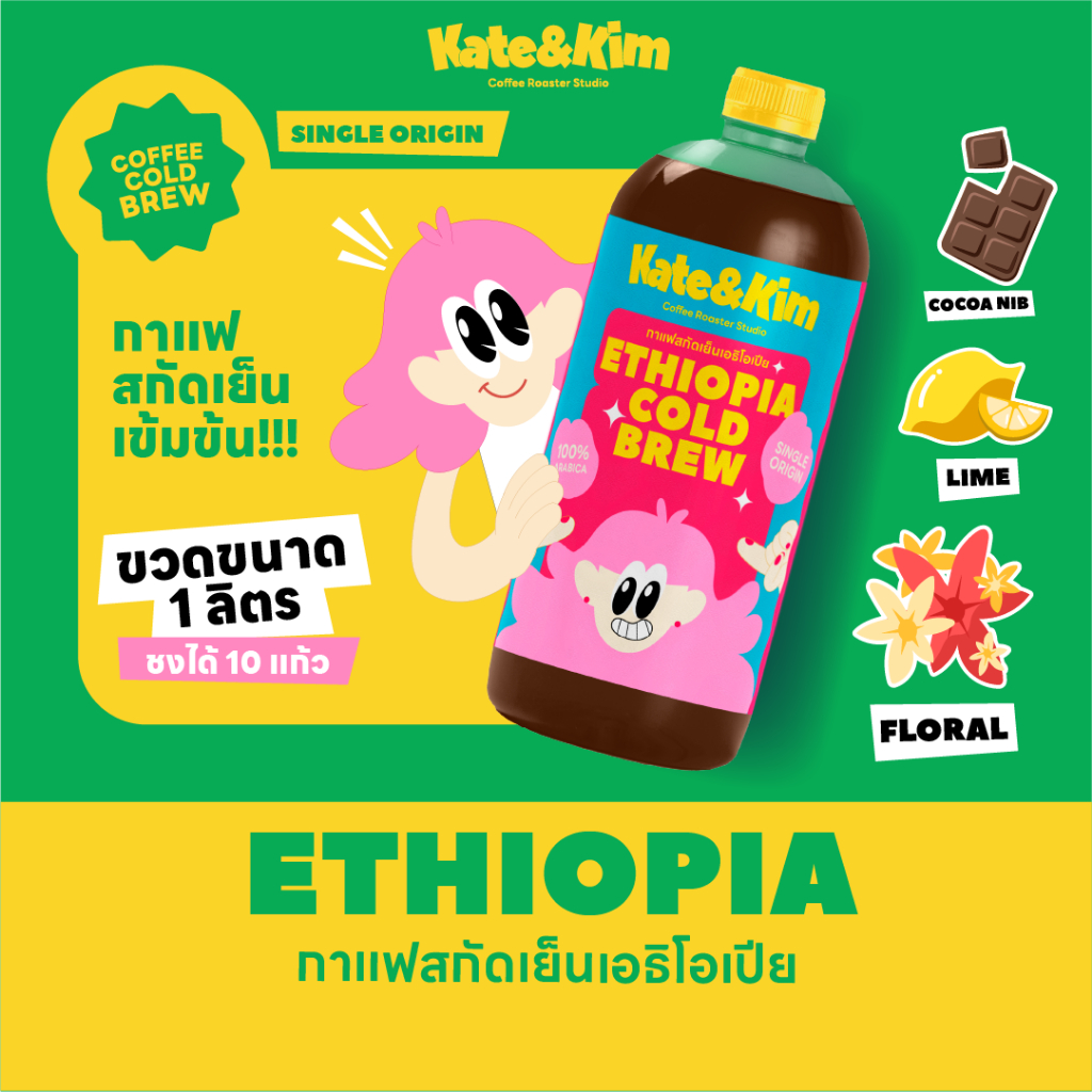 ((Kate & Kim)) "Ethiopia" กาแฟสกัดเย็นแบบเข้มข้น Cold Brew Concentrate 1 ลิตร ประเทศ "เอธิโอเปีย"