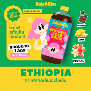 Kate & Kim กาแฟสกัดเย็น (เข้มข้น) Cold Brew Concentrate 1 ลิตร (หลายรส)