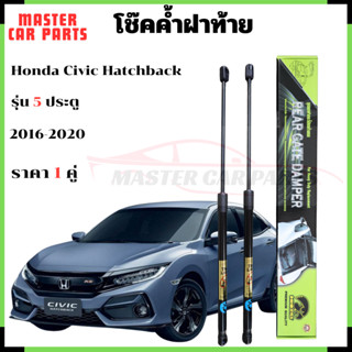 โช๊คฝาท้าย Honda Civic Hatchback ปี 2016-2020 โช๊ค โช้ค โชค …