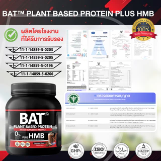 BAT™ Plant Protein โปรตีนพืช ฟิตกล้าม + HMB ฟื้นตัวไว แคลต่ำ ไม่ใส่น้ำตาล