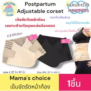Mama’s Choice Adjustable Corset คอร์เซ็ท เข็มขัดรัดหน้าท้อง หลังคลอด ผ้ารัดหน้าท้องหลังคลอด
