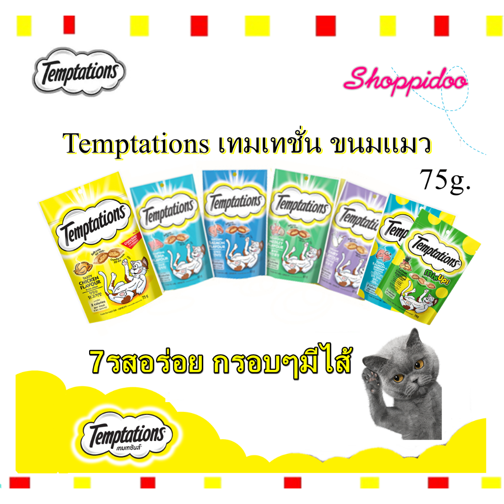 Temptations เทมเทชั่น ขนมแมว กรอบครั้นชี่ ไส้ครีมมี่ มี 7รสชาติ 75g (แซลมอน ซีฟู้ต ทูน่า แดรี่ ไก่ ครีมมี่  มิกซ์อัพ)