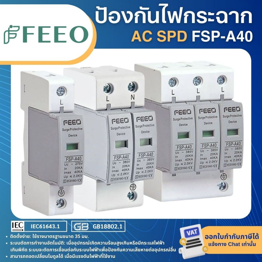 FEEO FSP-A40 AC SPD อุปกรณ์ป้องกันไฟกระชาก 1P 2P 275VAC 3P 4P 420VAC 20-40KA SURGE PROTECTIVE DEVICE