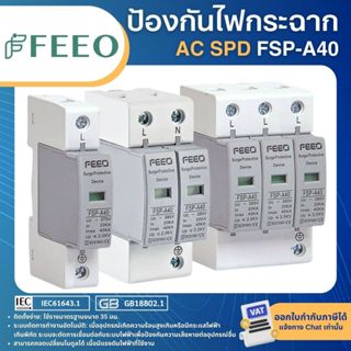 FEEO FSP-A40 AC SPD อุปกรณ์ป้องกันไฟกระชาก 1P 2P 275VAC 3P 4…