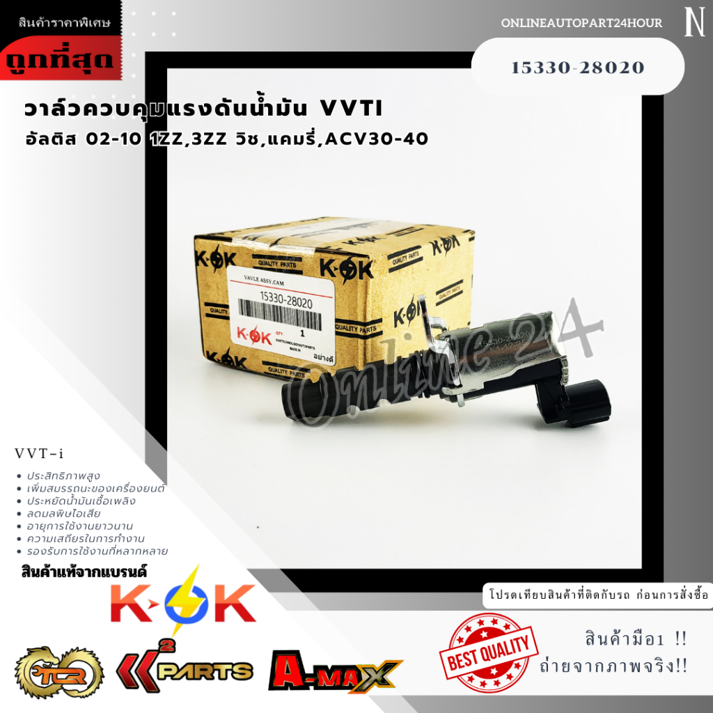 วาล์วควบคุมแรงดันน้ำมัน VVTIนอก แคมรี่,ACV30-40#15330-28020