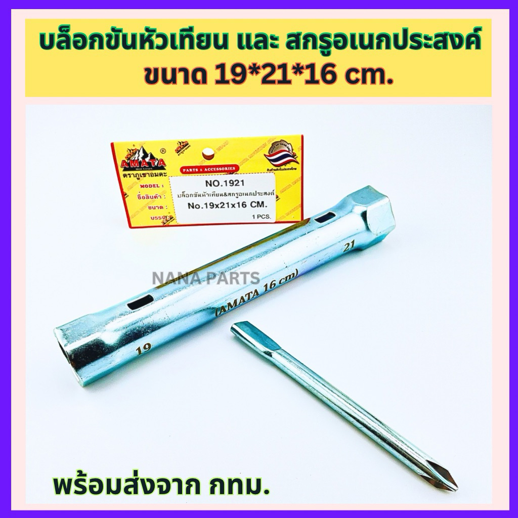 บล็อกหัวเทียน และสกรูอเนกประสงค์ ขนาด 19*21*16 ตราภูเขาอมตะ แข็งแรงขันลึกอย่างดี