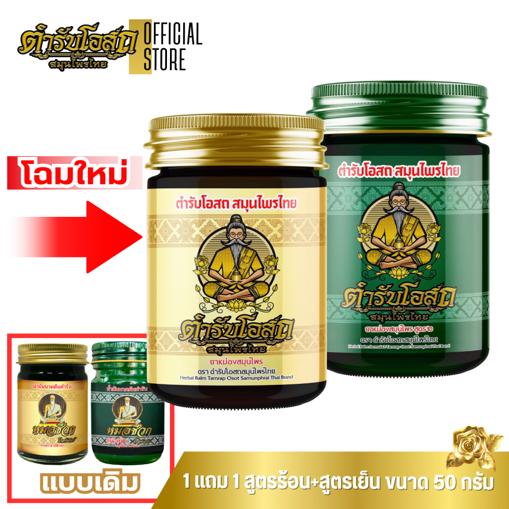 🔥โฉมใหม่🔥 1 แถม 1 | ตำรับโอสถ สมุนไพรไทย ยาหม่องสมุนไพร สูตรร้อน+สูตรเย็น ขนาด 50 กรัม