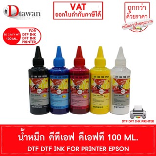 DTawan  น้ำหมึก DTF DFT DST 100 ML. พิมพ์ PET FILM  สำหรับเครื่องพิมพ์เอปสัน สีสด คมชัด (เลือกสีที่ช่องตัวเลือกสินค้า)