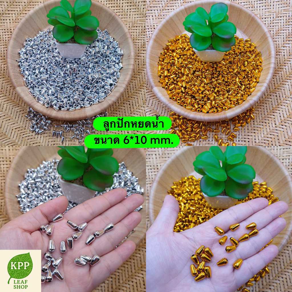 ลูกปัดหยดน้ำ 6x10 mm ห่อละ 100 ชิ้น เงิน ทอง พร้อมส่ง ใช้ตกแต่ง ประดิษฐ์งานต่างๆ