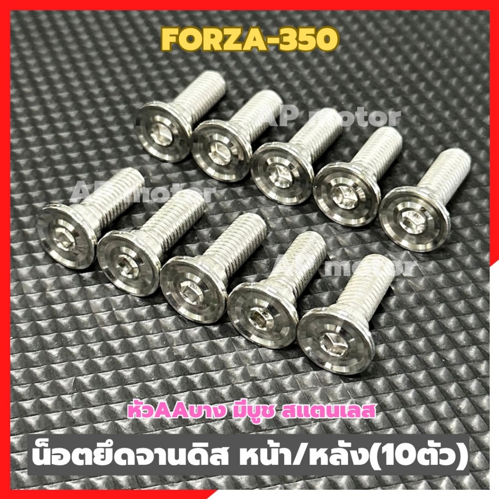 น็อตยึดจานดิสFORZA-350 หน้า-หลัง (10ตัว) หัวAAบาง สแตนเลส เบอร์12 มีบูช น็อตยึดจานดิสฟอร์ซ่า น็อตจับจานดิสฟอร์ซ่า น็อตจั