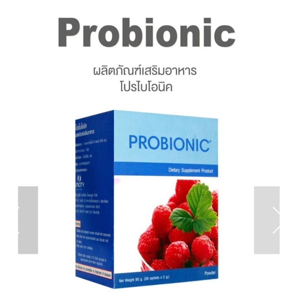 probionic unicityและprobionic plus โปรไบโอนิค30ซองฉลากไทยและฉลากตปท.14สายพันธ์แท้100%