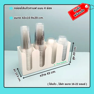 กล่องใส่แก้วกาแฟ แบบ 4 ช่อง ขนาด 43x10.9x20 cm.มีให้เลือกทั้งหมด 5 สี(สินค้าพร้อมใช้ ไม่ต้องประกอบ)