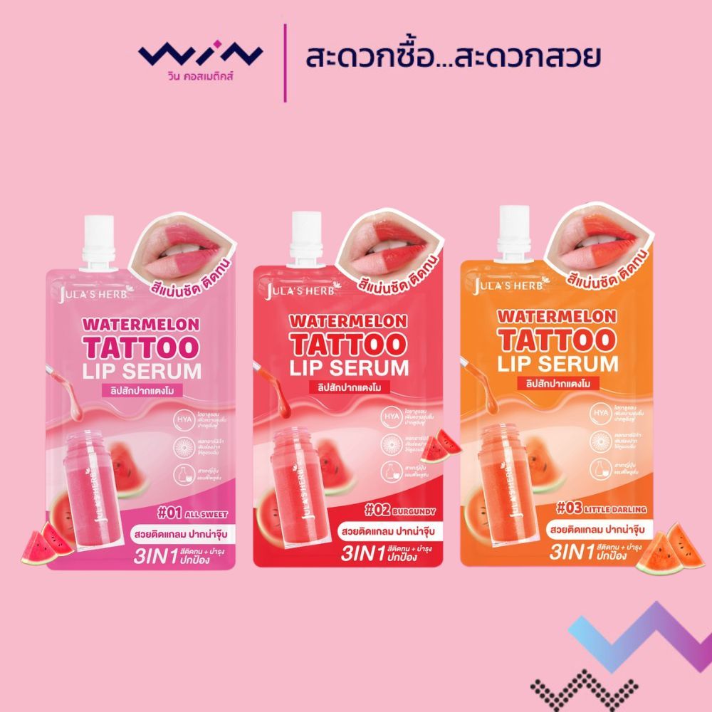 Jula's herb Watermelon Tattoo Lip Serum จุฬาเฮิร์บ ลิปแทททู เซรั่ม 2 กรัม ช่วยบำรุงริมฝีปาก สีชัดสวย ติดทน
