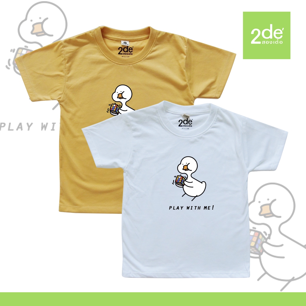 2de' สองเต๋อ เสื้อยืดเด็ก มินิมอล ใส่สบาย ลายเป็ด PLAY  WITH ME กวนๆ