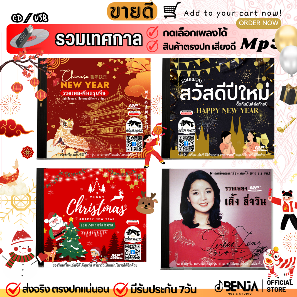 MP3 รวมเพลงเทศกาลต่างๆ (แผ่นCD ,USBแฟลชไดร์ฟ)