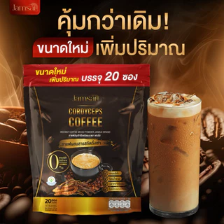 โปร 10 ห่อ กาแฟแจ่มใส กาแฟถั่งเช่า ความดัน เบาหวานทานได้