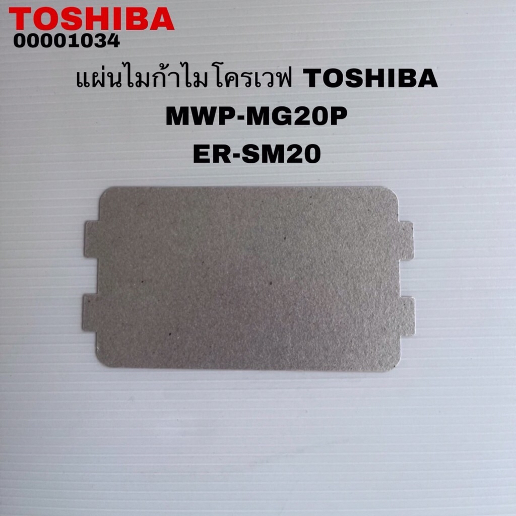 แผ่นไมก้าไมโครเวฟTOSHIBAแท้สินค้าใหม่รุ่นMWP-MG20P ER-SM20 ER-SGM20