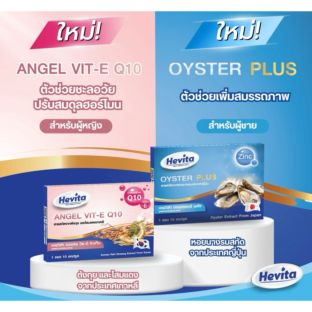 Hevita Angel Vit E Q10 สำหรับผู้หญิง/ Hevita Oyster Plus สำหรับผู้ชาย แผง 10 แคปซูล (1 แผง)