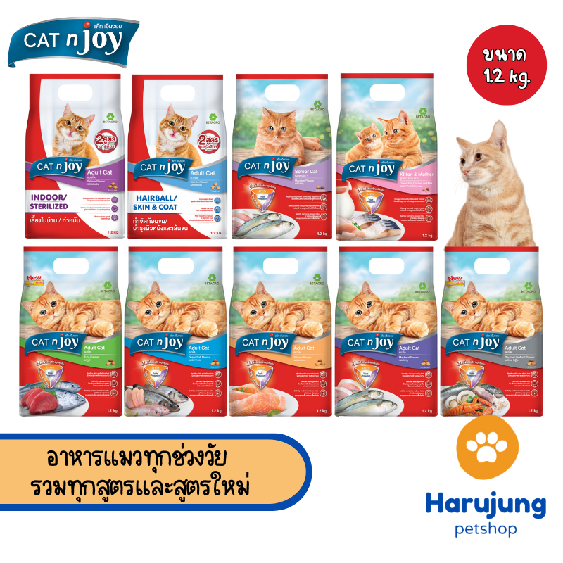 CAT n joy  อาหารแมวทุกช่วงวัย รวมทุกสูตรและสูตรใหม่ Multifunction 1.2 kg