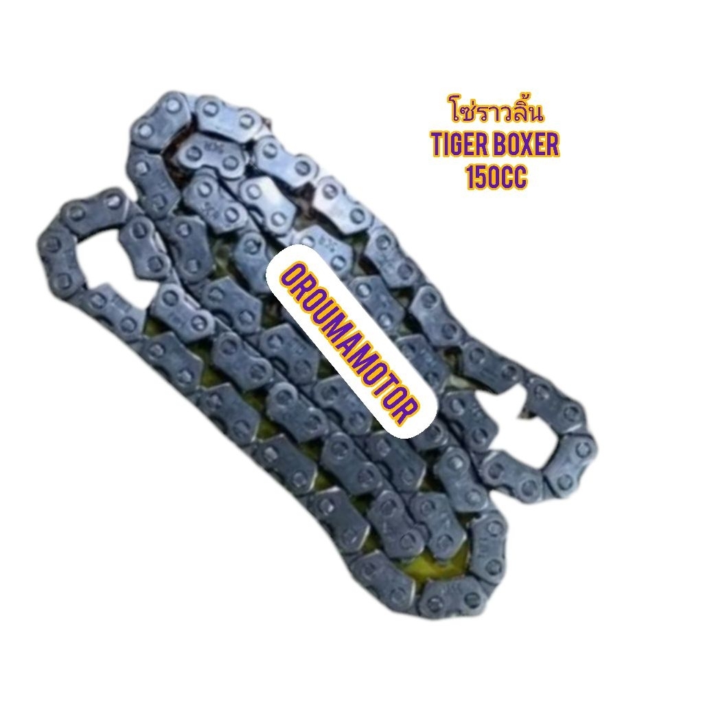 โซ่ราวลิ้น เดิม Tiger Boxer 150cc โซ่ แท้ ตรงรุ่นใส่ได้เลย ใช้สำหรับมอไซค์ Tiger Boxer 150cc เท่านั้น