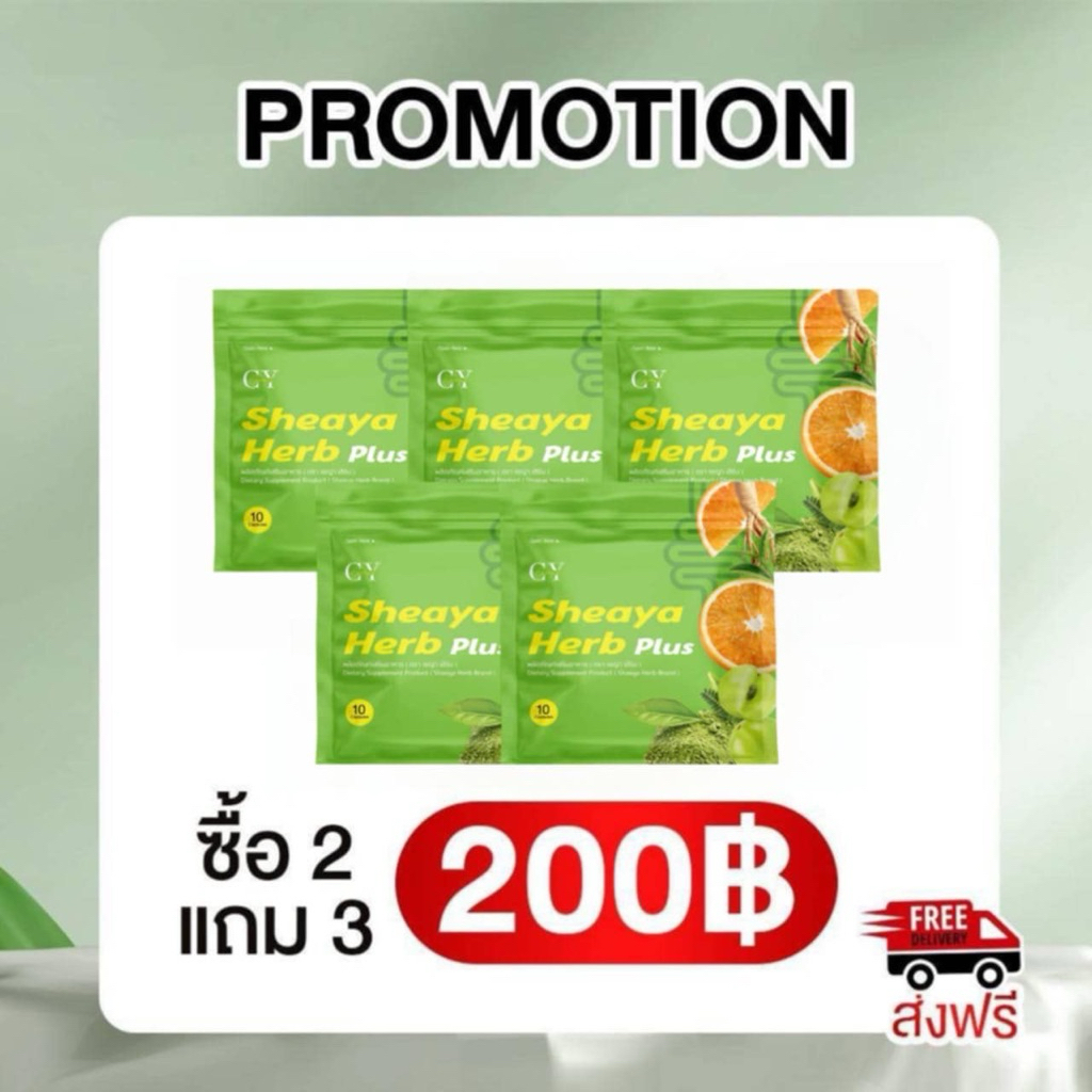 ผลิตภัณฑ์เสริมอาหาร ตรา เชญ่า เฮิร์บ [โปร 2แถม3]