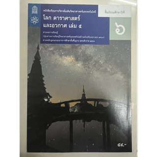 หนังสือเรียน โลก ดาราศาสตร์ และอวกาศ ม.4 ม.5 ม.6 เล่ม1-6 (ปรับปรุงปี2560) สสวท กระทรวงศึกษาธิการ **ขายแยกเล่ม**