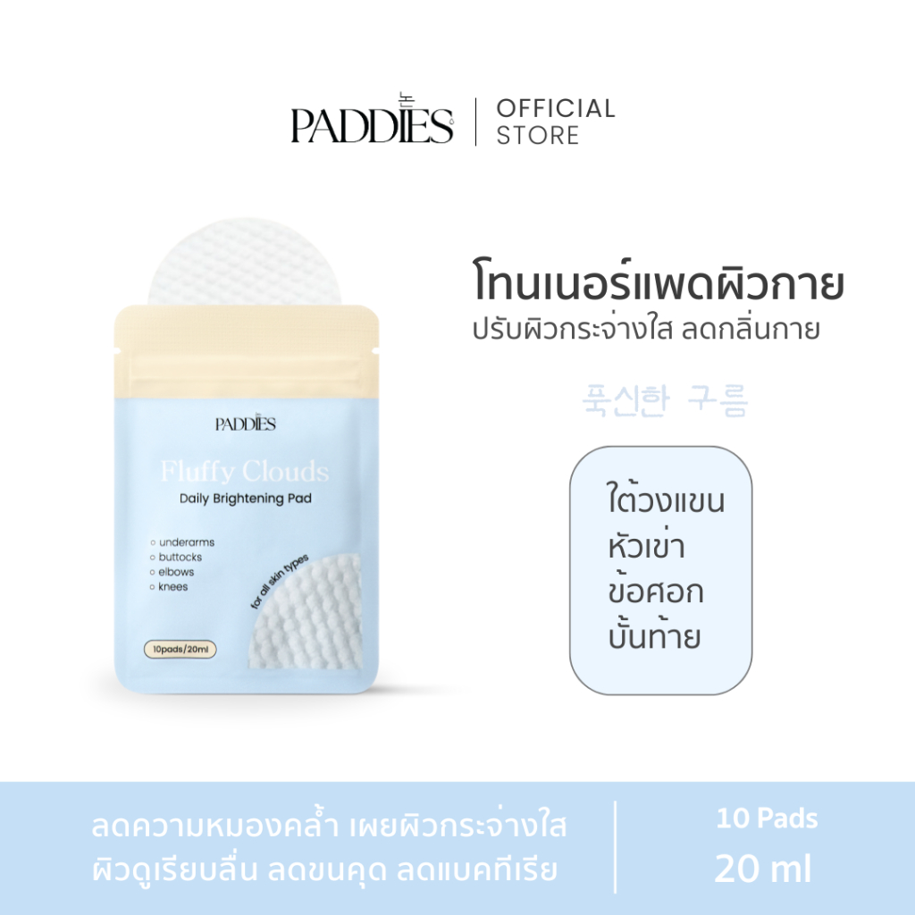 PADDIES - Fluffy Clouds Daily Brightening Pad (10 Pads) | โทนเนอร์แพดผิวกาย | ระงับกลิ่นใต้วงแขน | ดูแลหัวเข่า ข้อศอก