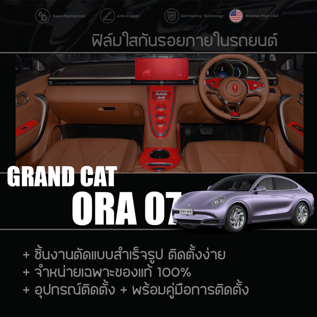 GOOD CAT ORA 07 ฟิล์มกันรอย ฟิล์มใสกันรอย ฟิล์มติดภายในรถยนต์ TPU แท้100% พร้อมอุปกรณ์ติดตั้ง