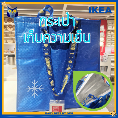 IKEA กระเป๋าเก็บความเย็น ประมาณ 2 ชั่วโมง 38x40 ซม.