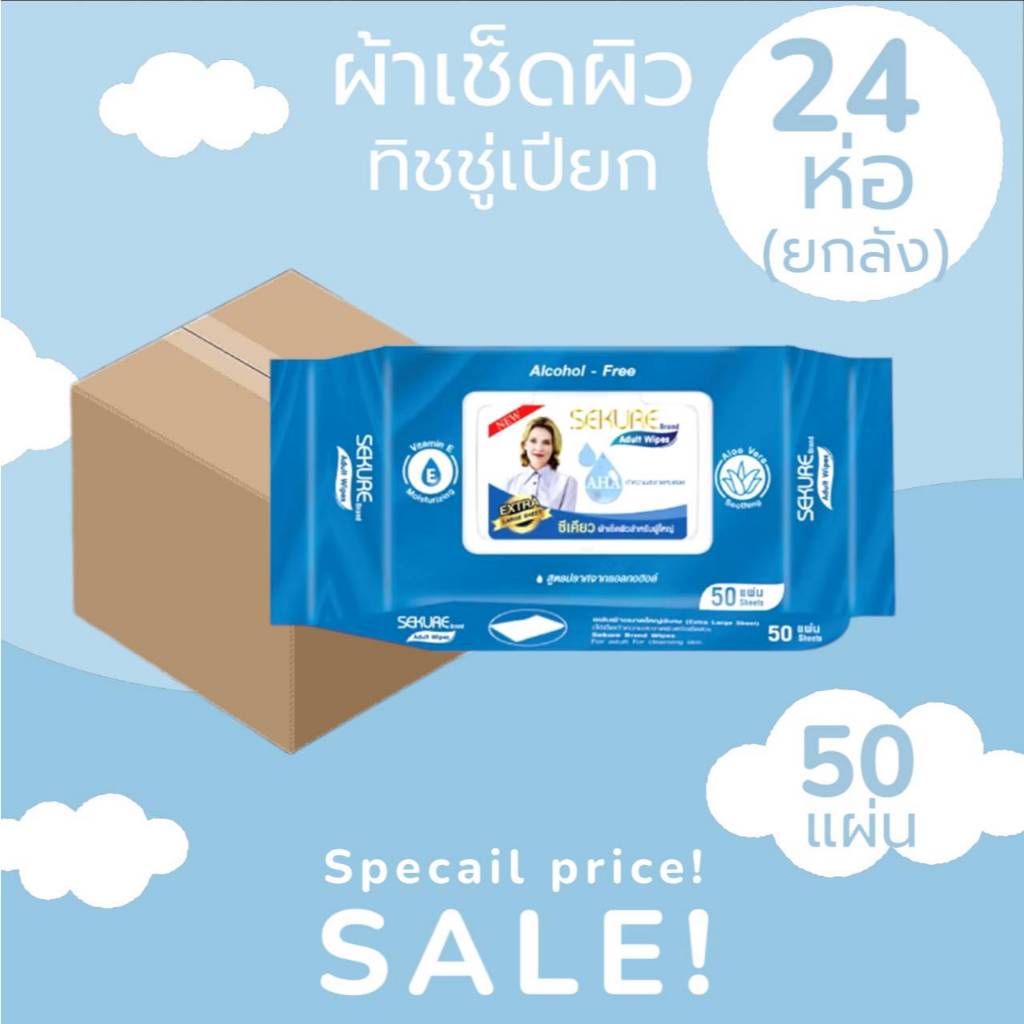 ผ้าเช็ดผิวสำหรับผู้ใหญ่ SEKURE Wipes /  รุ่น 50 แผ่น (ยกลัง x24 ห่อ)