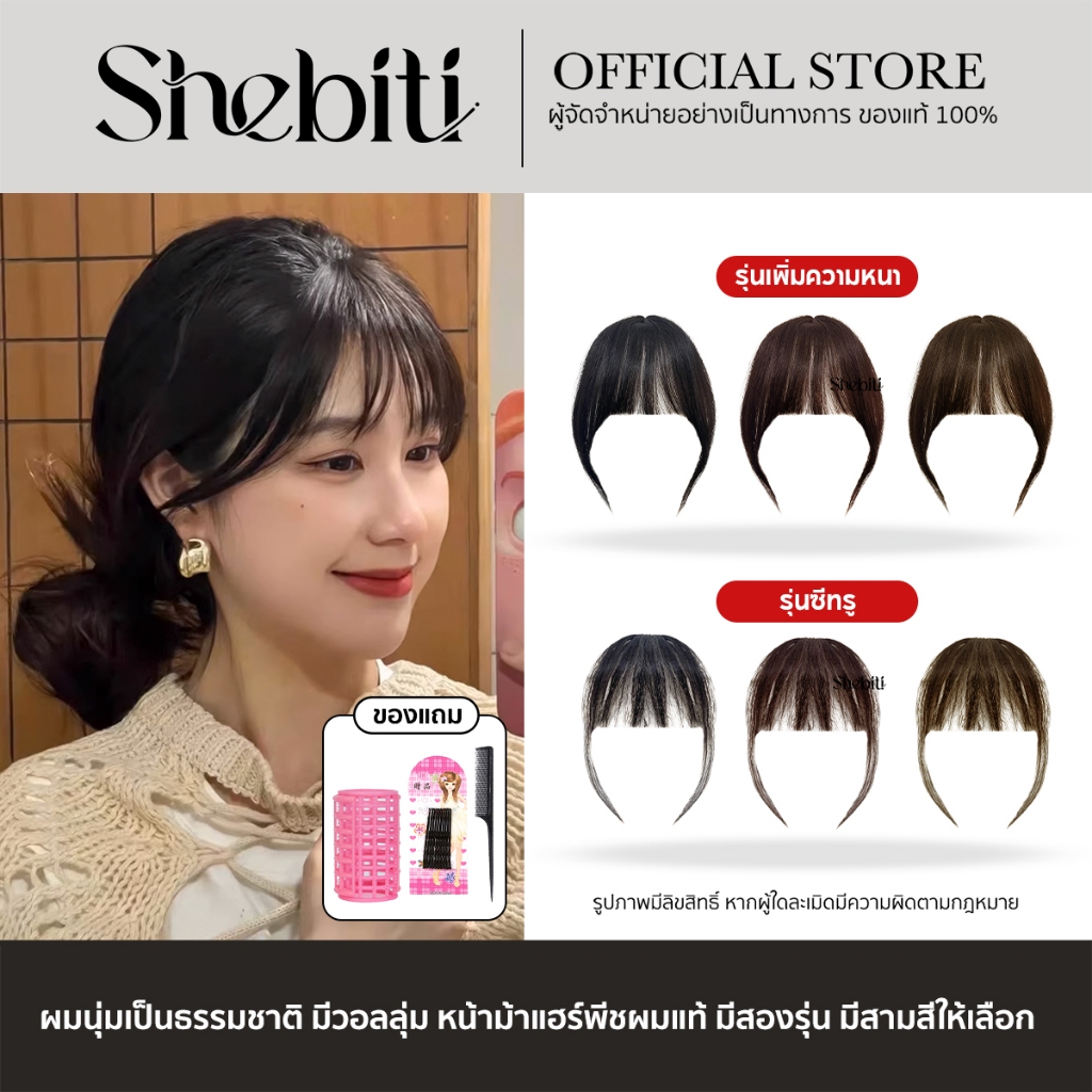 [ผมแท้] Shebiti Bangs wig แฮร์พีช หน้าม้า ซีทรู ผมจริง เพิ่มวอลลุ่ม ผมหนาขึ้น ปิดผมบาง แสกกลางได้ มีปอย