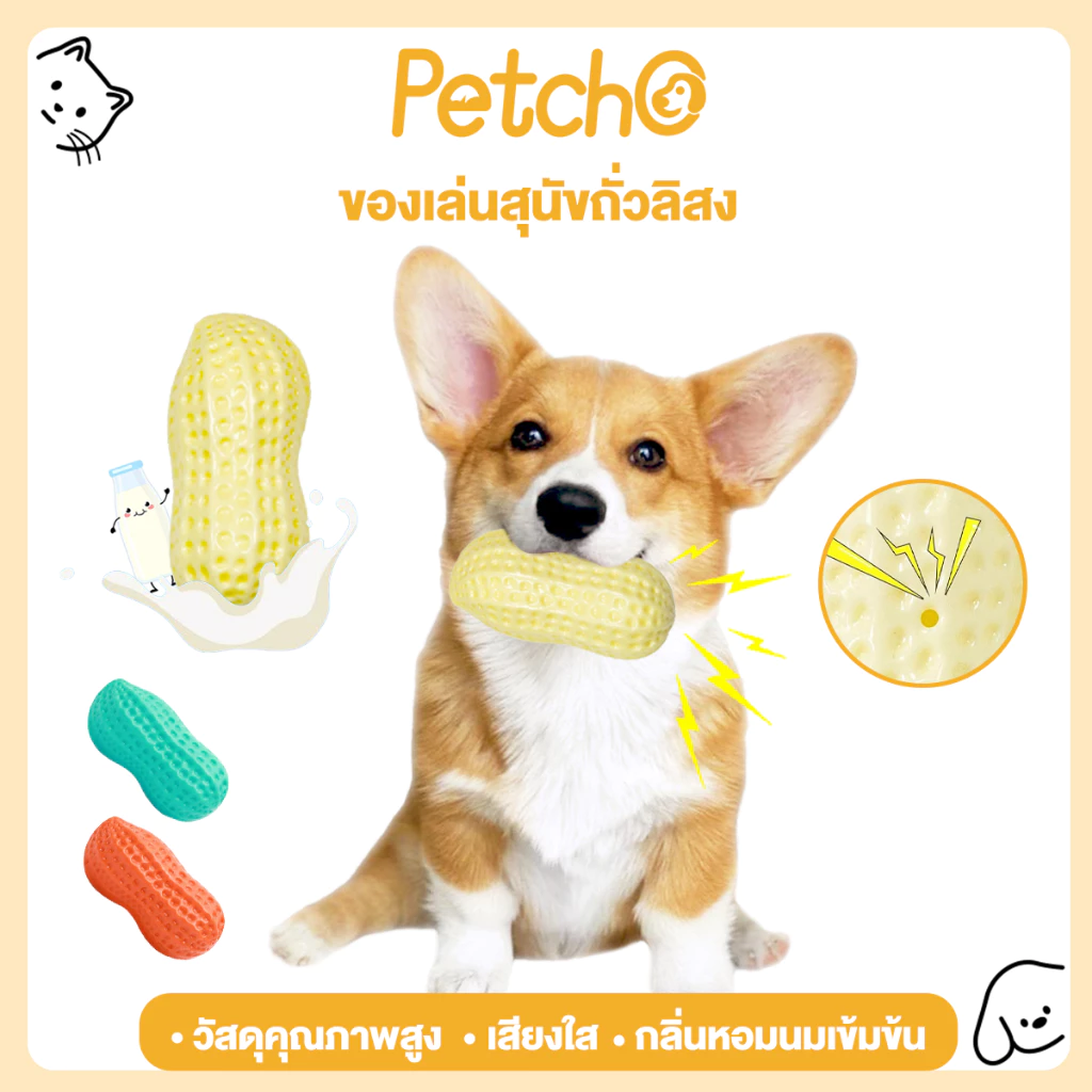 Petcho ของเล่นสุนัข ถั่วลิสง ของเล่นสัตว์เลี้ยง ของเล่นมีเสียง ทนต่อการกัด ยางกัดหมา หอมกลิ่นนม