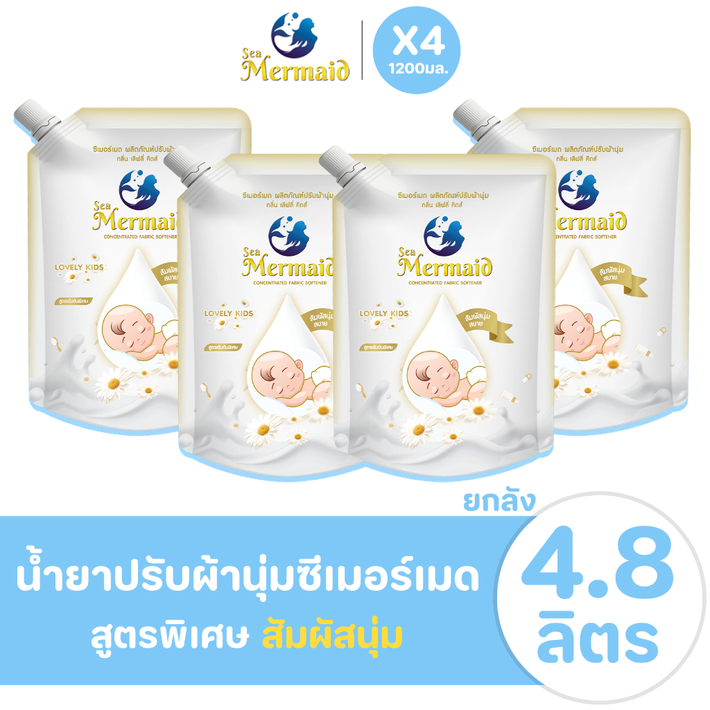 Sea Mermaid น้ำยาปรับผ้านุ่ม 4800 มล. กลิ่น Lovely kids ลดไฟฟ้าสถิตย์ แบบซอง ยกแพ็ค กลิ่นหอมยาวนาน 72 ชม