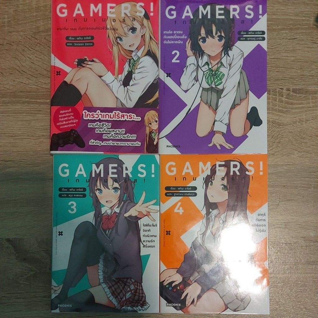 (นิยายมือสอง) GAMERS! เล่ม 1-4 (ขายเป็นชุด)