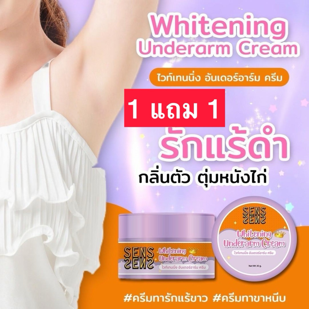 (1 แถม 1=2 กระปุก) ✅ครีมทารักแร้ขาว ครีมทาขาหนีบ ครีมทาใต้วงแขน SENS ขนาด 50 กรัม