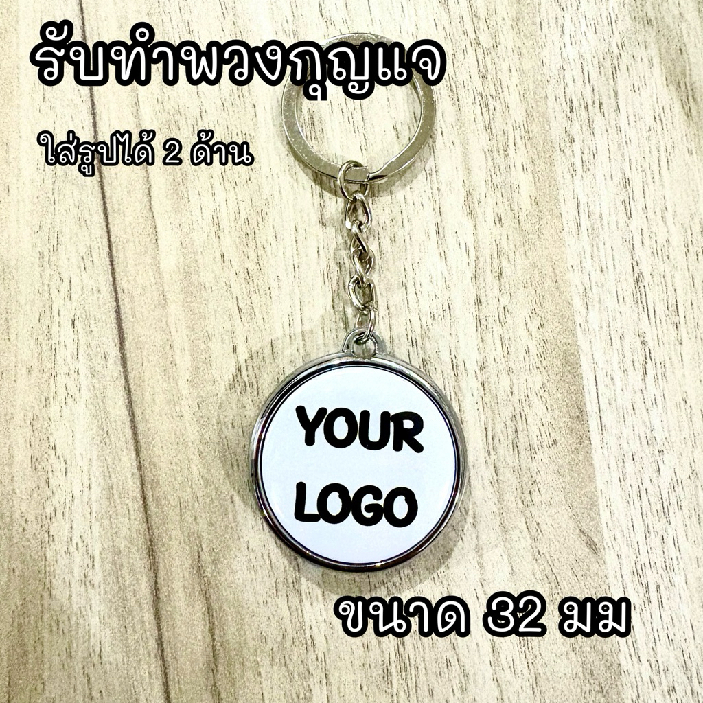 พวงกุญแจออกแบบเอง ทำรับพวงกุญแจ ใส่รูปได้ 2 ด้าน ไม่มีขั้นต่ำ