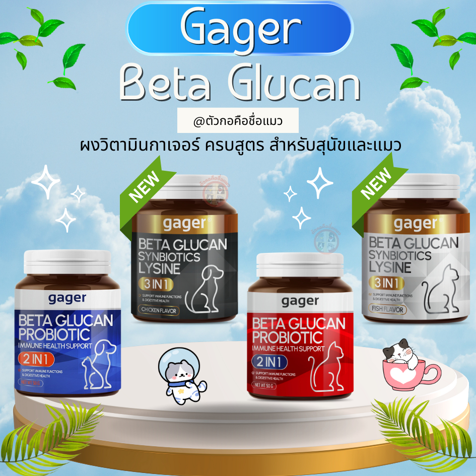 Gager กาเจอร์ วิตามินสำหรับสัตว์เลี้ยง ผงโรยอาหารเบต้ากลูแคนผสมโปรไบโอติก เสริมสร้างภูมิคุ้มกัน ตัวแ