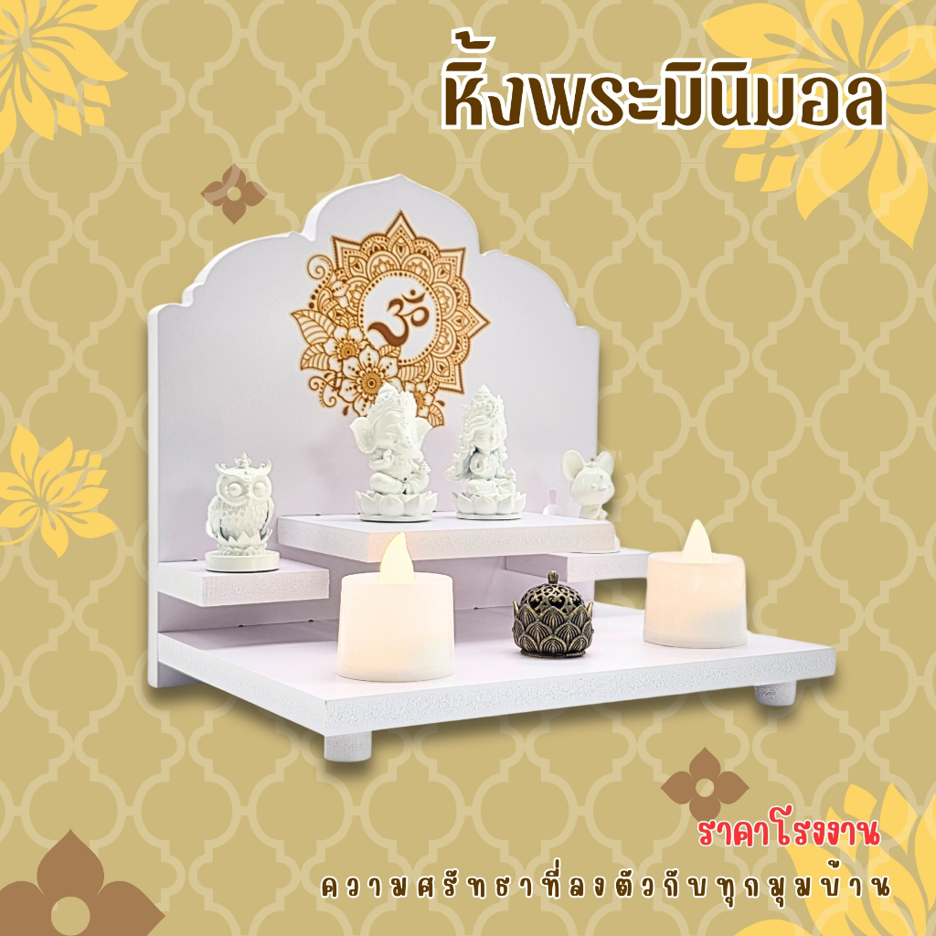 หิ้งพระพิฆเนศมินิมอล พิมพ์ลาย UV รุ่นใหม่ *แบบผ่านพิธีครบชุดพร้อมบูชา* สายมูแต่งบ้านสวย รุ่น G1-UV.ART