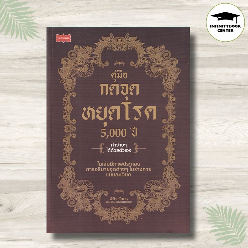 หนังสือ คู่มือกดจุดหยุดโรค 5