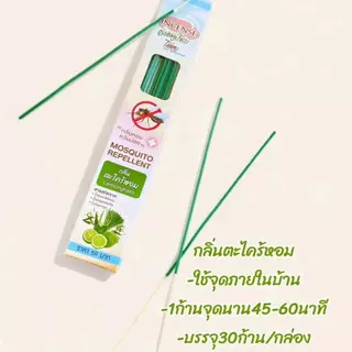 ธูปสมุนไพรไล่ยุง ตราอินเซนส์ 20 กล่อง สีเขียวล้วน