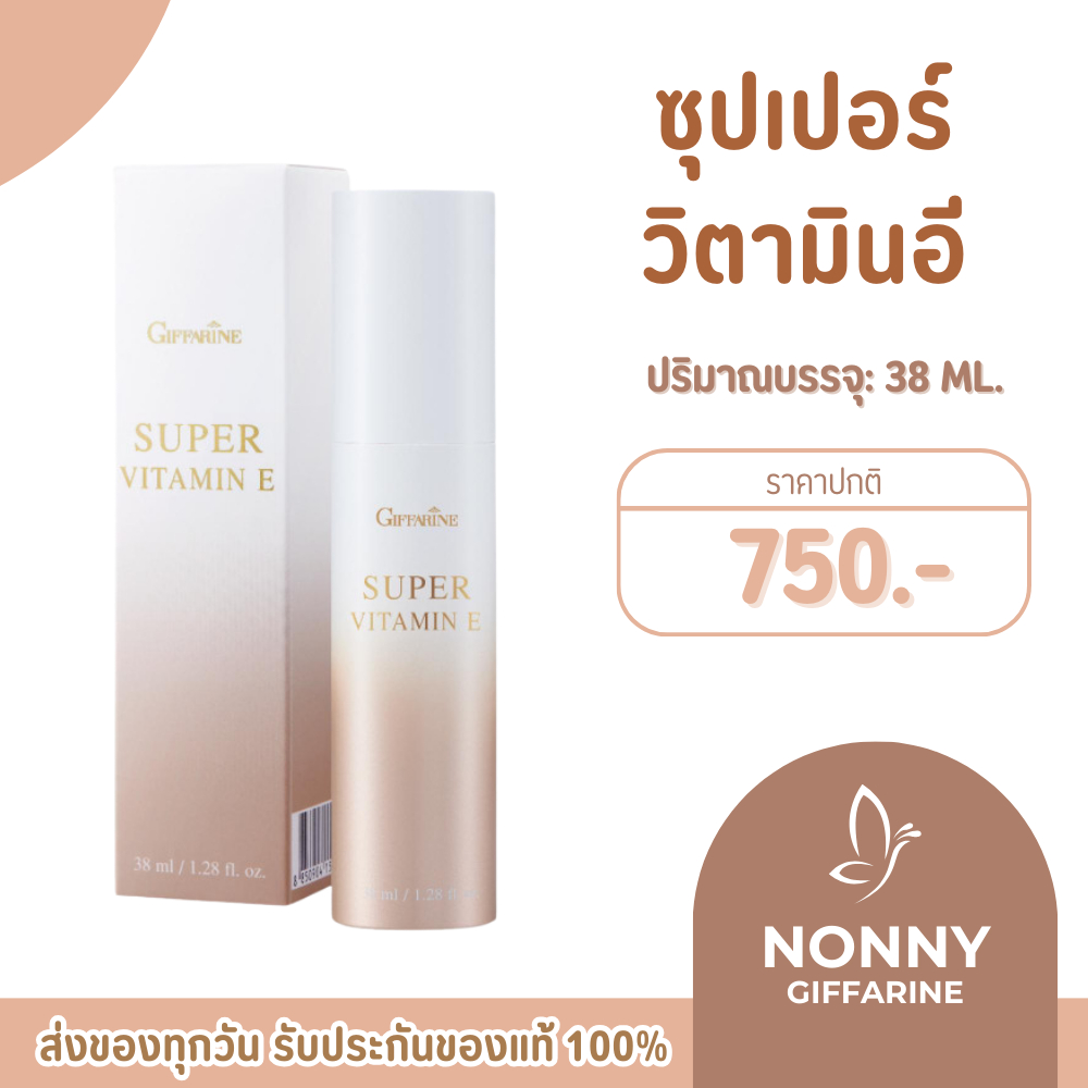 ซุปเปอร์ วิตามิน อี กิฟฟารีน Super Vitamin E วิตามินอีบริสุทธิ์ ต้านอนุมูลอิสระ ปกป้องผิวจากมลภาวะ
