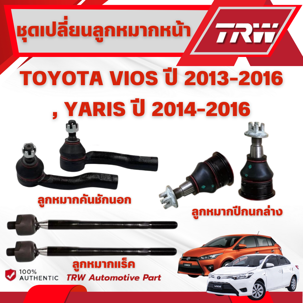 TRW ชุดเปลี่ยนลูกหมากหน้า TOYOTA VIOS ปี 2013-2016,YARIS ปี 2014-2016 ช่วงล่างหน้าTRW ลูกหมากTRW (ราคาต่อชิ้น)