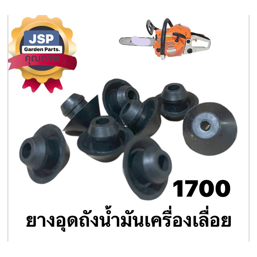 ยางอุดถังน้ำมันเครื่องเลื่อยยนต์1700