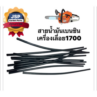 สายน้ำมันเบนซินเครื่องเลื่อยยนต์1700(เฉพาะสาย)