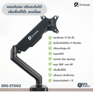 แขนจับจอคอม ERG-STD02 รองรับจอ 17-32 นิ้ว ปรับระดับได้ ลดเมื่อย รับน้ำหนัก 9 kg