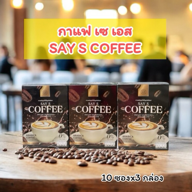( 10 ซอง x 3 กล่อง )กาแฟกล่องสีดำ กาแฟ เซ เอส SAY S Coffee กาแฟสำเร็จรูป