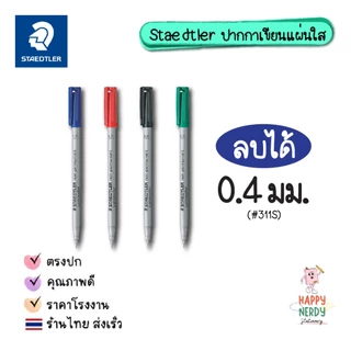 Staedtler ปากกาเขียนแผ่นใส (ลบได้/ลบไม่ได้) แพ็ค 4 ด้าม 4 สี รุ่น Lumocolor Non-permanent และ Permanent 311-315-316 WP4